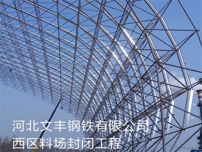 河北钢铁有限公司西区料场封闭工程
