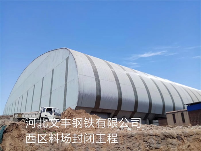 河北钢铁有限公司西区料场封闭工程