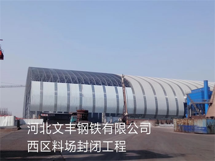 河北钢铁有限公司西区料场封闭工程
